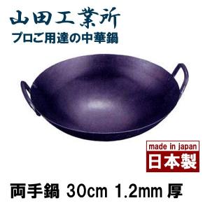 山田工業所　鉄打出　両手鍋　中華鍋　30cm　1.2mm厚
