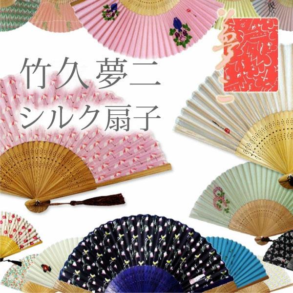 扇子 竹久夢二 シルク デザイン扇子 正絹扇子 シルク扇子 せんす 竹製 女性用 ギフト プレゼント...
