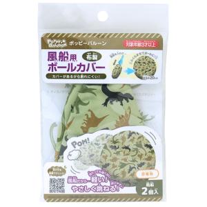 ポッピーバルーン恐竜 風船カバー 布製 風船ボ...の詳細画像3