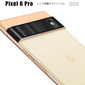 レンズガラスフィルム Pixel6Pro 保護 カメラガラスフィルム ピクセル6プロガラス 衝撃吸収 レンズカバー ガラスフィルム カバー レンズ クリア 飛散