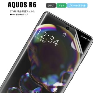 液晶保護フィルム AQUOS R6 フィルム 保護フィルム アクオス R6 シート全面保護 ブルーライトカット 指紋防止 クリア 気泡防止 全面 Docomo