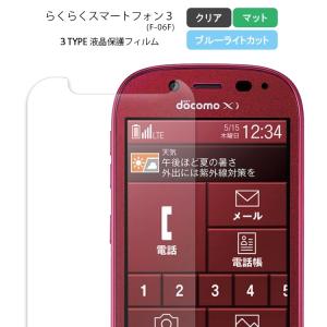 らくらくスマートフォン3 フィルム 液晶保護フィルム 保護フィルム DOCOMO ドコモ F-06F シート