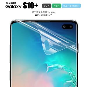 液晶保護フィルム Galaxy S10+ フィルム 保護フィルム ギャラクシー S10+ SC-04L SCV42 シート透明 ブルーライトカット ギャラクシー