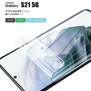 液晶保護フィルム Galaxy S21 5G フィルム 保護フィルム ギャラクシー S21 5G シート液晶保護 スマートフォン キズ防止 なめらか シート S