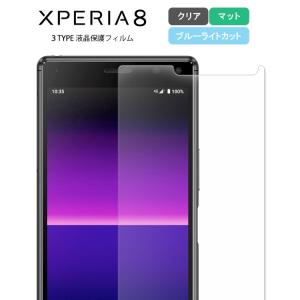 液晶保護フィルム Xperia8 フィルム 保護フィルム エクスペリア8 SOV42 902SO シートスマホ おすすめ 人気 送料無料 アンチグレア クリア