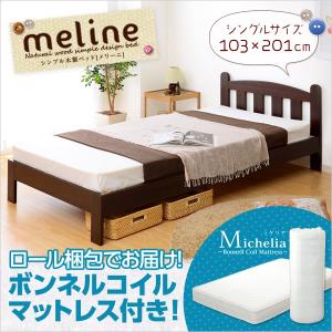 シンプル木製ベッド Meline-メリーニ- シングル（ロール梱包のボンネルコイルマットレス付き）｜asobinointerior