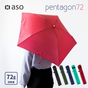 折りたたみ傘 pentagon72 ペンタゴン72 撥水 軽量 極細 アンベル コンパクト スリム｜aso(アソ)