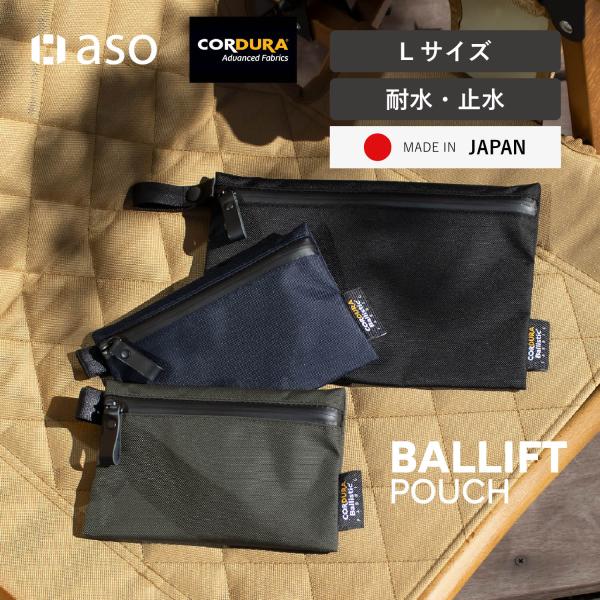 小物ポーチ BALLIFTPOUCH バリフトポーチ 耐水 撥水 軽量 日本製 コーデュラ バリステ...