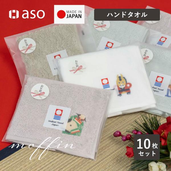 お年賀タオル 干支刺繍 今治タオル ハンドタオル 10枚 個包装 お配り シール付き moffin ...