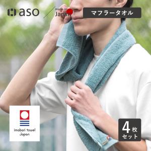 aso マフラータオル 2枚セット 今治タオル みんなのタオル タオル ジム