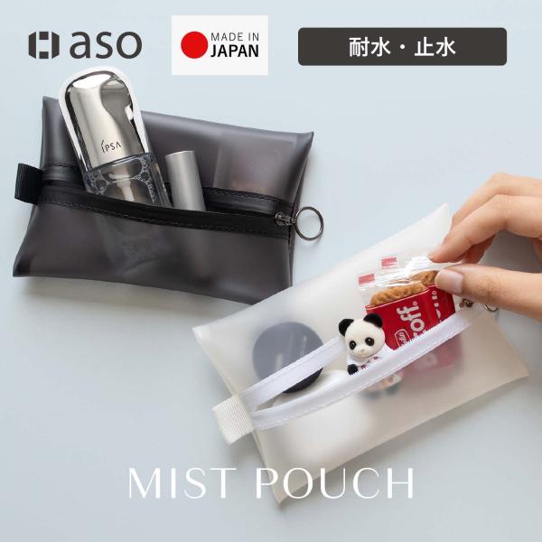 小物ポーチ MISTPOUCH ミストポーチ 耐水 日本製 約150×110×10[mm] コンパク...