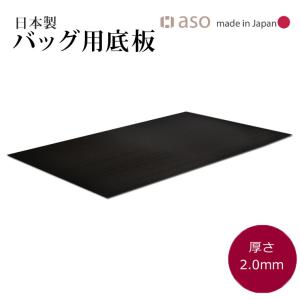 (発行中！カバン 鞄 底板 厚さ2.0mm 日本製 約50cmｘ30cm