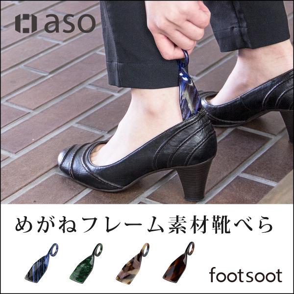 靴べら おしゃれ メガネフレーム素材父の日 携帯用 footsoot SS-X174