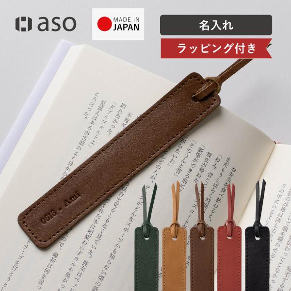 しおり 名入れ 革 入学 卒業 送別 父の日 姫路レザー ZE-V159NA