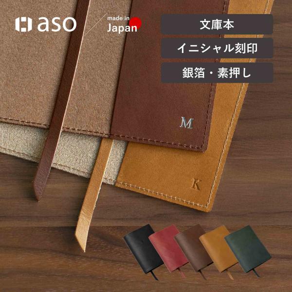 姫路産ブックカバー イニシャル刻印 箔押し 素押し 革 文庫本 日本製 父の日 入学 卒業 送別 a...