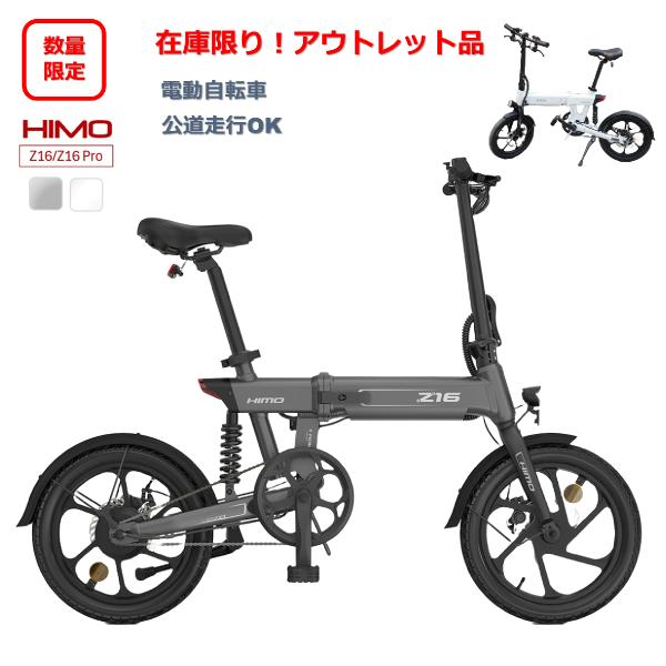 ※アウトレット大特価！※HIMO Z16 ヒモ 電動アシスト自転車 普通自転車 免許不要 折りたたみ...