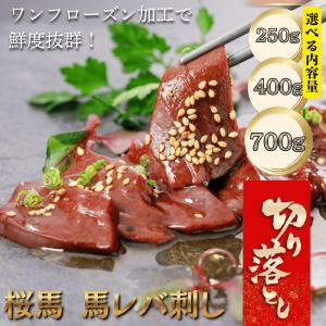 レバ刺し 馬 【桜馬】 切り落とし 訳あり 馬レバ刺し 生食用 (小分けパック) レバー 馬刺し 新鮮 真空小分けパック 馬肉 専門店 阿蘇牧場