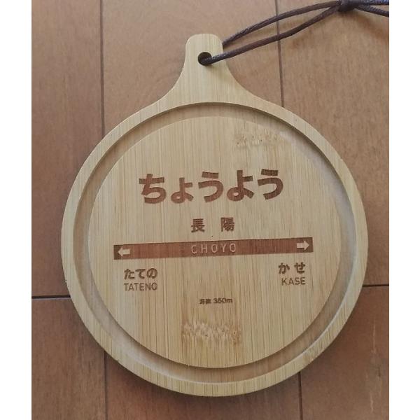 南阿蘇鉄道駅名標バンブートレー「長陽駅」1枚売り