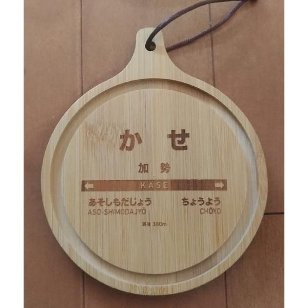 南阿蘇鉄道駅名標バンブートレー「加勢駅」1枚売り