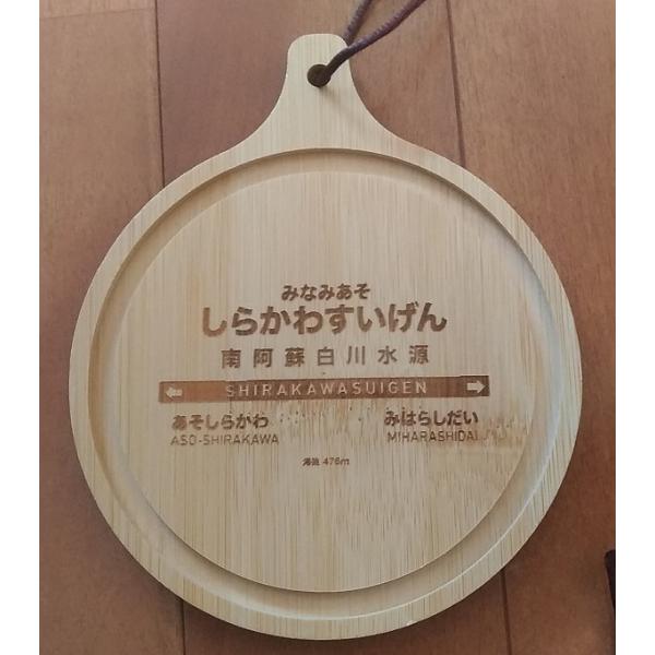 南阿蘇鉄道駅名標バンブートレー「南阿蘇 白川水源駅」1枚売り