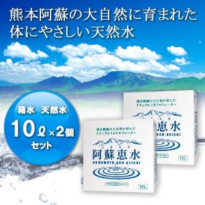 阿蘇恵水 箱水 天然水 10リットル×2箱　軟水　バッグインボックス　ナチュラル　ミネラルウォーター　10l　×2個　高リピート商品｜asokeisui