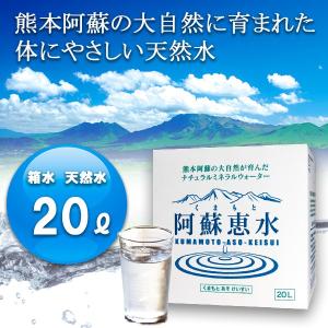 阿蘇恵水 箱水 天然水 　20リットル　軟水　バッグインボックス　ナチュラルミネラルウォーター　20l　高リピート商品｜asokeisui