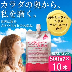 水素水　お試しセット　送料無料　ASO水素水　500ｍｌ×10本入り　高濃度水素水　アルミ　パウチ｜asokeisui