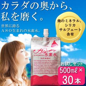 水素水　送料無料　お試しセット　ASO水素水　500ｍｌ×30本入り　高濃度水素水　アルミ　パウチ｜asokeisui