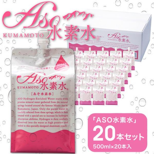送料無料 ASO水素水　500ｍｌ×20本セット　おいしい水にこだわったミネラル豊富な高濃度水素水
