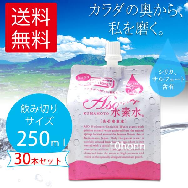 送料無料　ASO水素水　250ｍｌ×30本セット　【持ち運びにも便利な飲み切りサイズ!】