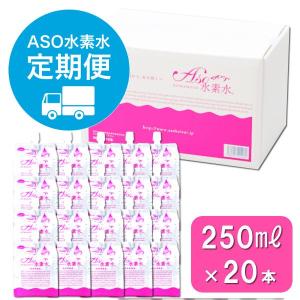 【定期便・毎月1箱を3か月】ASO水素水　250ｍｌ×20本セット【一箱あたり4320円】おいしい水にこだわったミネラル豊富な高濃度水素水｜asokeisui