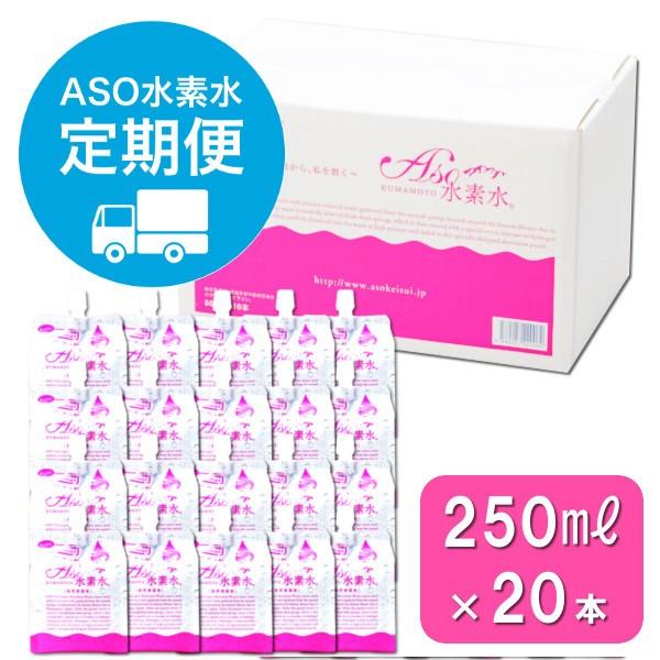 【定期便・毎月1箱を3か月】ASO水素水　250ｍｌ×20本セット【一箱あたり4320円】おいしい水...