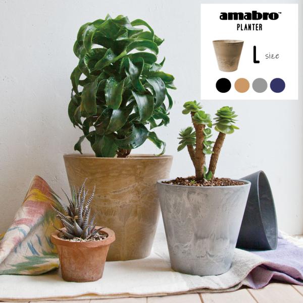 アマブロ アートストーン プランター 植木鉢 鉢植え AMABRO ART STONE 4カラー L...