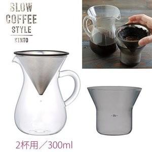 KINTO SLOW COFFEE STYLE コーヒーカラフェセット 300ml｜asoken-kazoku