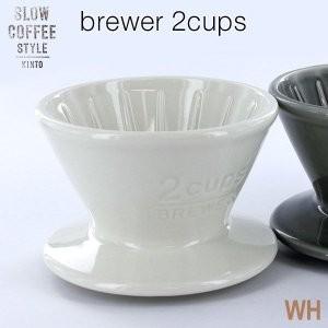 KINTO SLOW COFFEE STYLE ブリューワー 2cups ホワイト｜asoken-kazoku