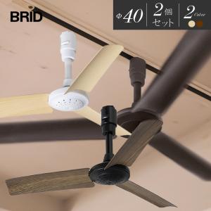 【2個セット】ブリッド BRID ダクトレールファン ウッド シーリングファン Φ40 2カラー