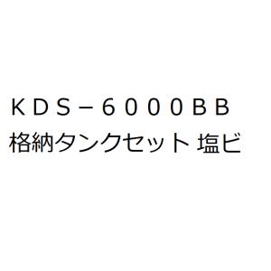 KODEN 光電 KDS-6000BB 用 格納タンクセット FRP｜asomarina