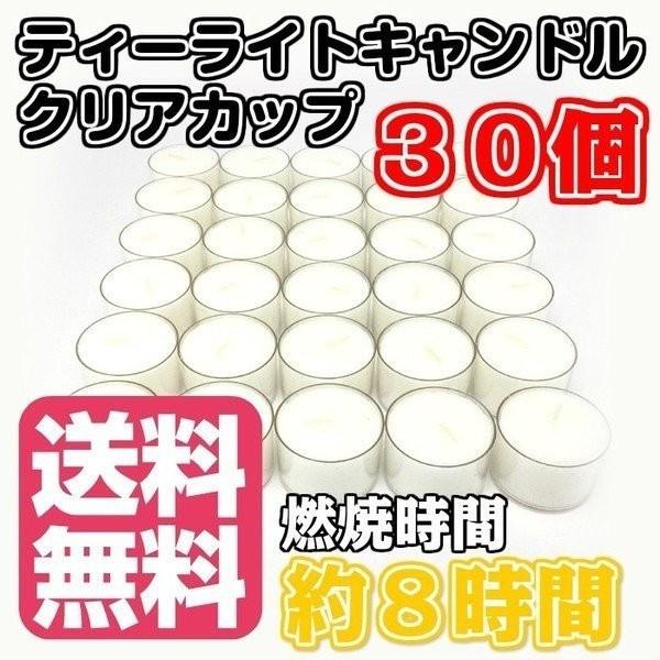 キャンドル ティーライトキャンドル クリアカップ 送料無料 ポイント消化 燃焼 約8時間 30個 ろ...