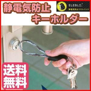 メール便・送料無料 ELEBLO 静電気防止キーホルダー 静電気防止 レディース 静電気除去キーホルダー おしゃれ エレブロ 静電気除去グッズ 放電