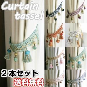 カーテン タッセル 2本組 北欧 フリンジ かわいい 可愛い おしゃれ  カーテン留め カーテンホルダー クリップ 