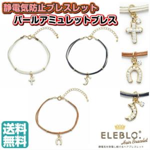 ELEBLO パールアミュレットブレス 馬蹄 月 ムーン クロス 十字架 幸運 静電気防止 レディース 静電気除去ブレスレット おしゃれ かわいい メール便