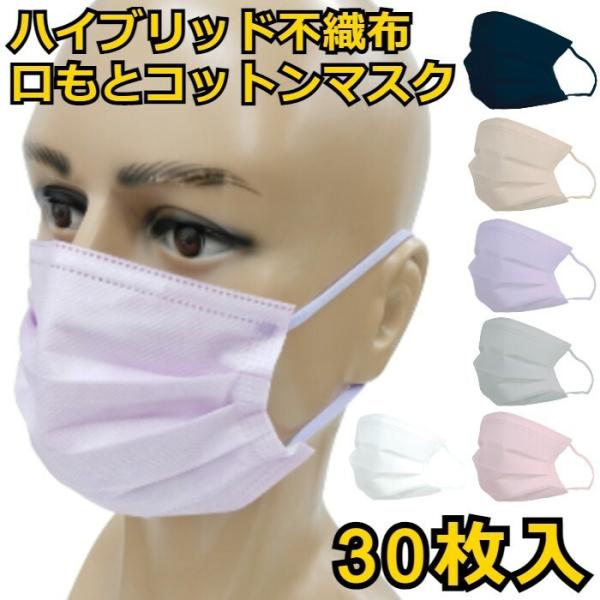 SMArt ハイブリッド 口もと綿マスク 30枚入 コットン 個包装 血色マスク カラーマスク 使い...