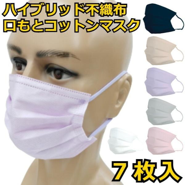 SMArt ハイブリッド 口もと綿マスク 7枚入 コットン 個包装 血色マスク カラーマスク 使い捨...
