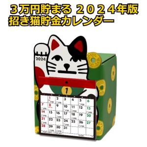貯金箱 カレンダー 卓上 2024年版 招き猫 3万円貯まる 貯める まねきねこ 開運｜asona-creative
