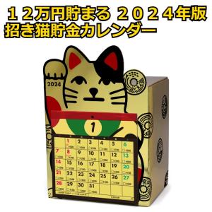 貯金箱 カレンダー 卓上 2024年版 招き猫 12万円貯める まねきねこ 開運｜asona-creative