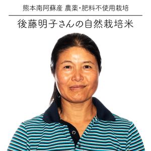 後藤明子さんの自然栽培米 5kg / コシヒカリ / 無農薬栽培米 / 熊本阿蘇産 / 令和5年度産｜asononaka