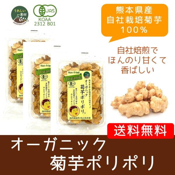 オーガニック菊芋ポリポリ 40g入り お得3袋セット  送料無料 スイーツ感覚 お菓子 菊芋 チップ...