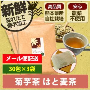 菊芋はと麦茶 お得3袋セット 熊本県産 阿蘇 水溶性食物繊維 イヌリン