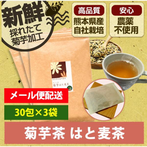 菊芋はと麦茶 お得3袋セット お茶 ティーパック ハトムギ 熊本県産 阿蘇 水溶性食物繊維 イヌリン...