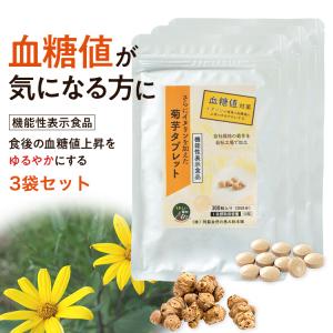 【値引】菊芋糖サプリ300粒¥41,000を さらにイヌリンを加えた菊芋タブレット（300粒）約1ヶ月分 機能性表示